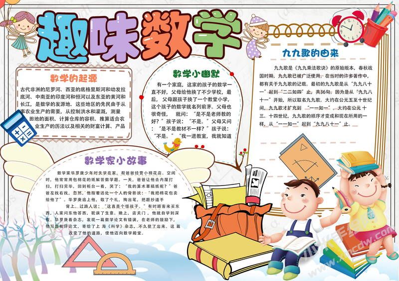 趣味數(shù)學(xué)手抄報內(nèi)容模板有字版（第二版）.jpg