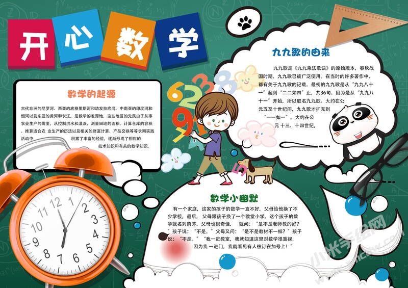 開心數(shù)學(xué)手抄報(bào)模板有字版.jpg