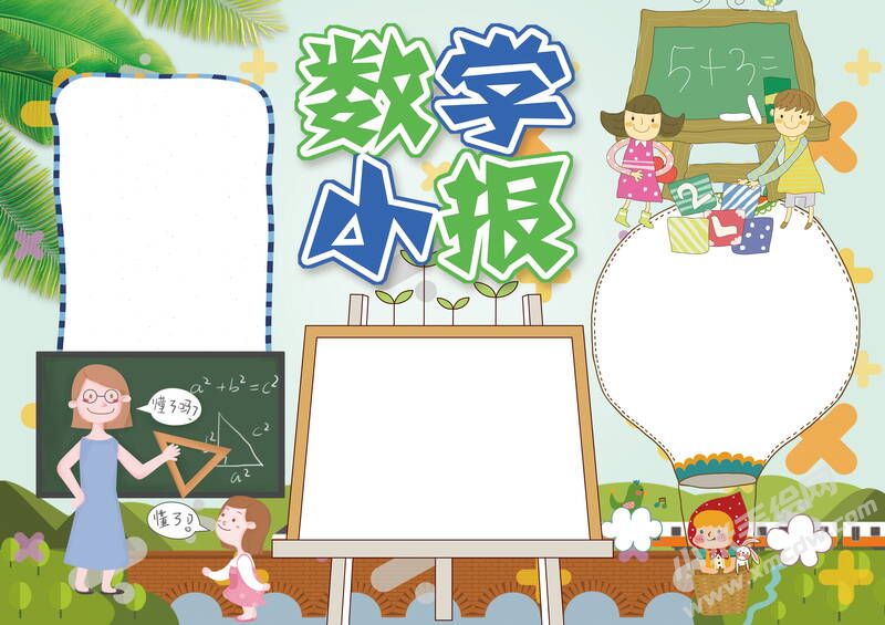 數(shù)學(xué)小報手抄報內(nèi)容模板無字版（第一版）.jpg