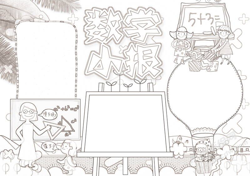 數(shù)學(xué)小報手抄報黑白線稿（第一版）.jpg