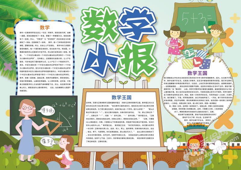 數(shù)學(xué)小報手抄報內(nèi)容模板有字版（第一版）.jpg