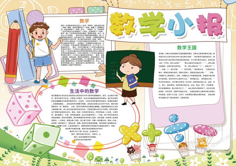 數(shù)學(xué)小報(bào)手抄報(bào)內(nèi)容模板有字版（第二版）.jpg