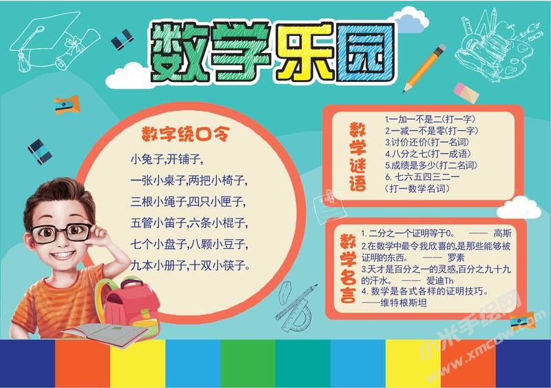數(shù)學(xué)樂園手抄報模板01.jpeg