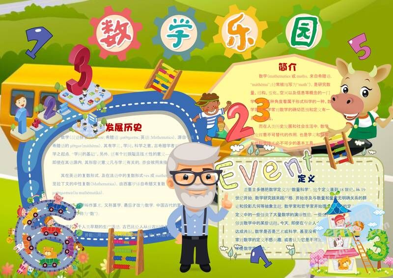 數(shù)學(xué)樂園手抄報模板02.jpeg