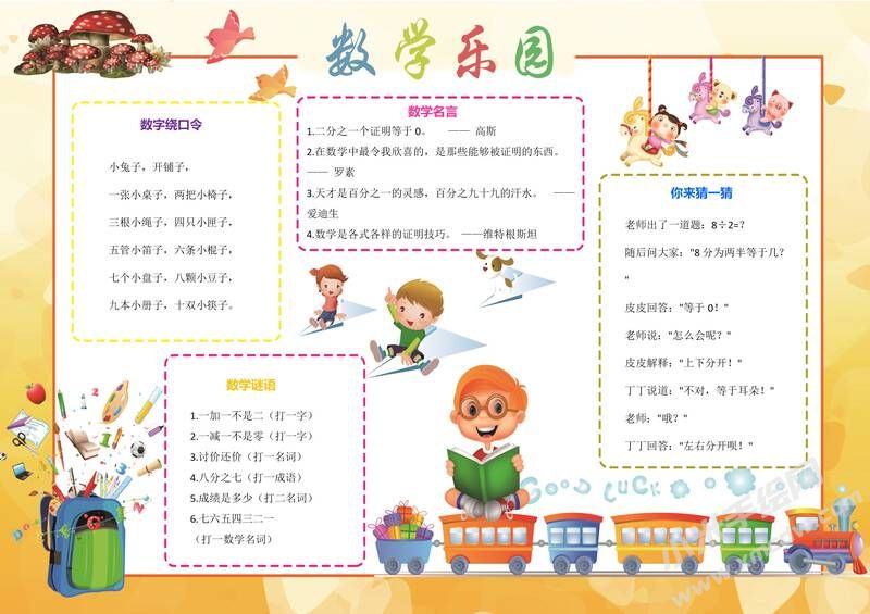 數(shù)學(xué)樂園手抄報模板06.jpeg