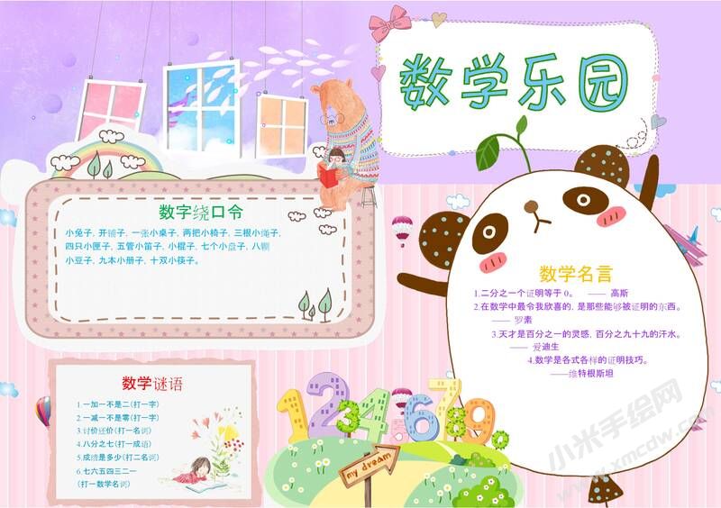 數(shù)學(xué)樂園手抄報模板07.jpeg