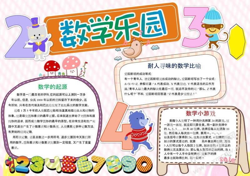 數(shù)學(xué)樂園手抄報模板08.jpeg