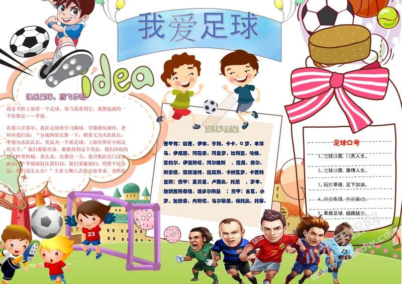 足球小報手抄報模板：我愛足球02