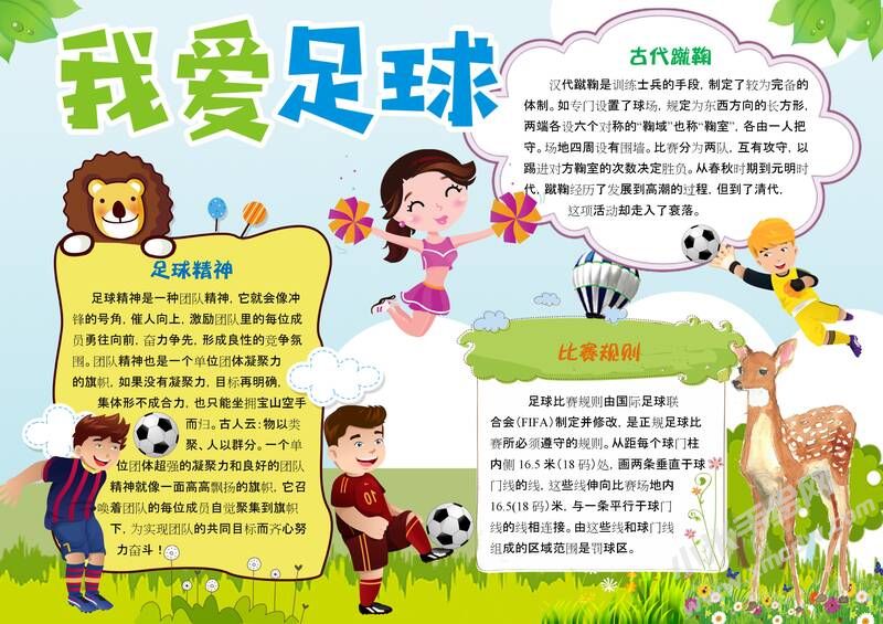 足球小報手抄報模板：我愛足球