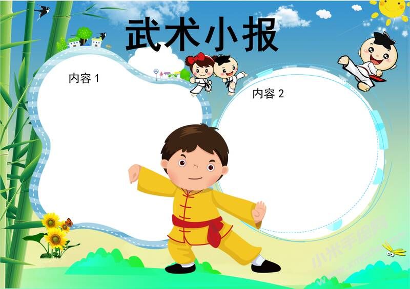武術(shù)小報(bào)手抄報(bào)無(wú)字版02.jpeg