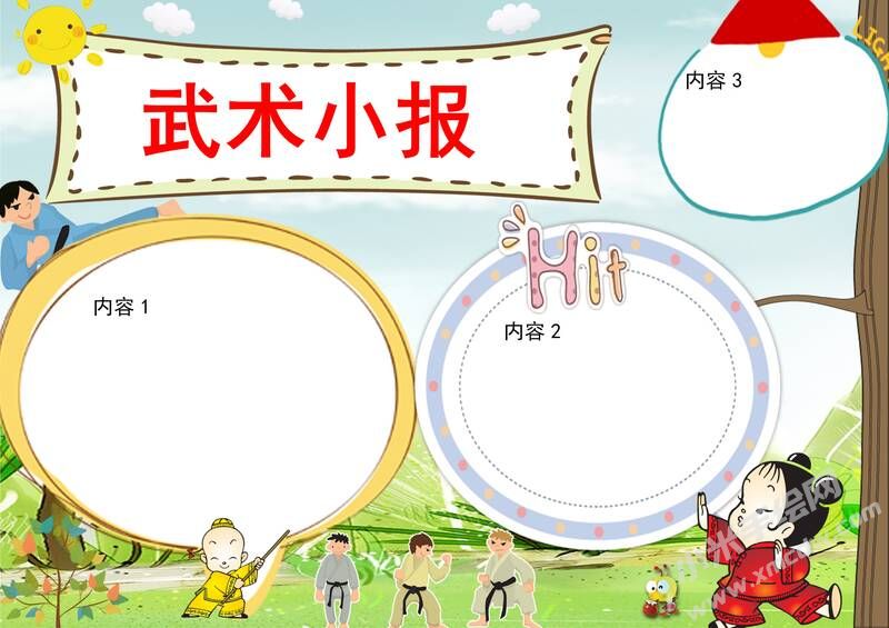 武術(shù)小報(bào)手抄報(bào)無(wú)字版01.jpeg