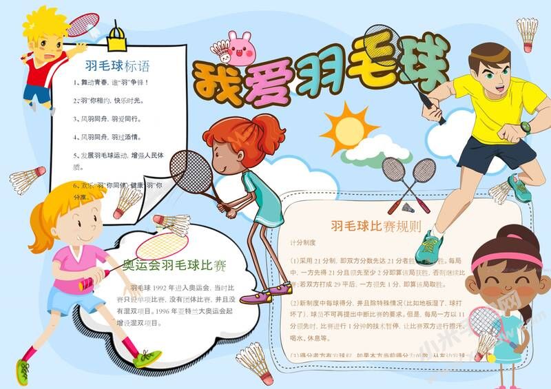 我愛羽毛球手抄報(bào)模板01.jpeg