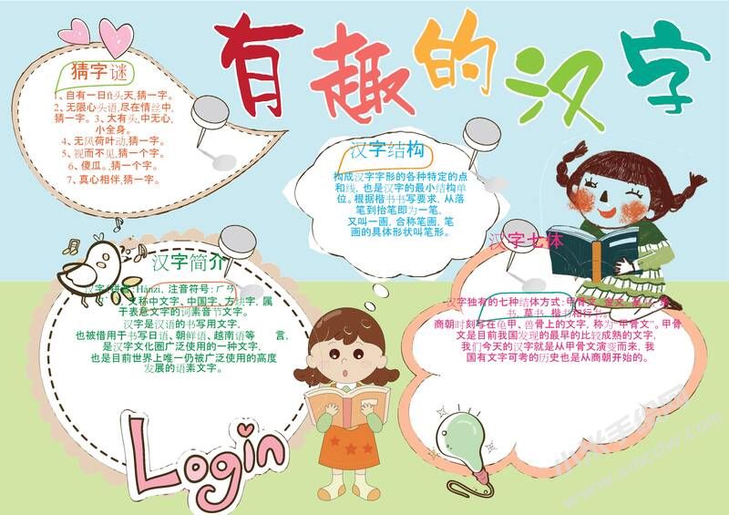 有趣的漢字小報模板07.jpg