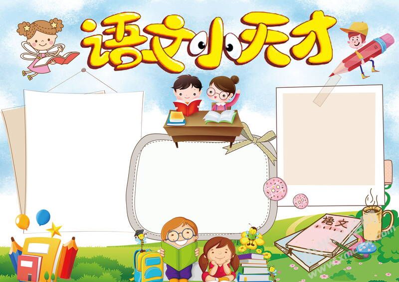 語文小天才手抄報(bào)模板無字版.jpg