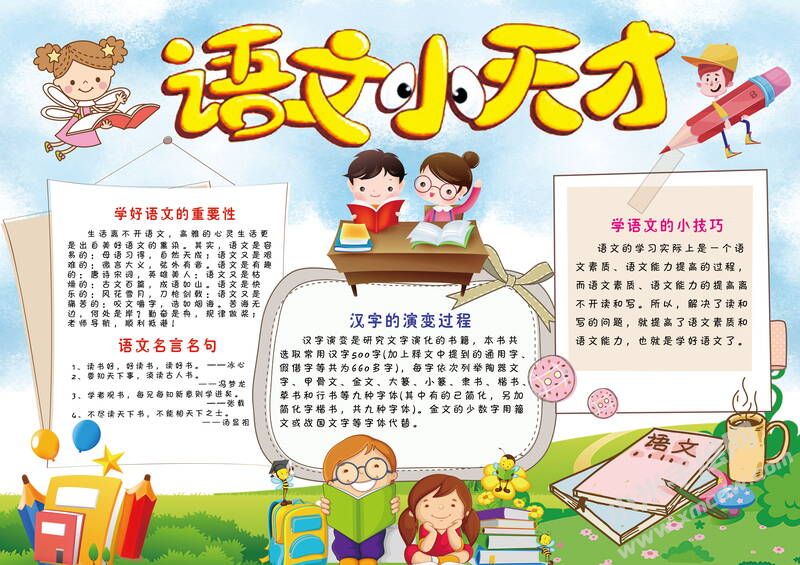 語文小天才手抄報(bào)模板有字版.jpg