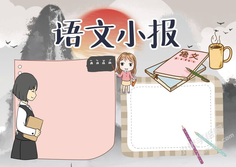 語文小報手抄報模板無字版.jpg