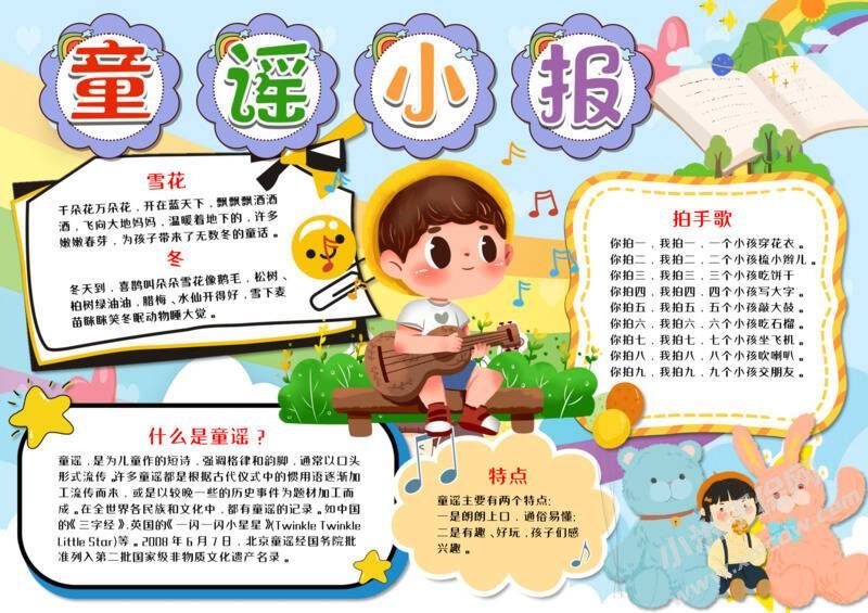 我愛童謠小報手抄報模板06.jpeg
