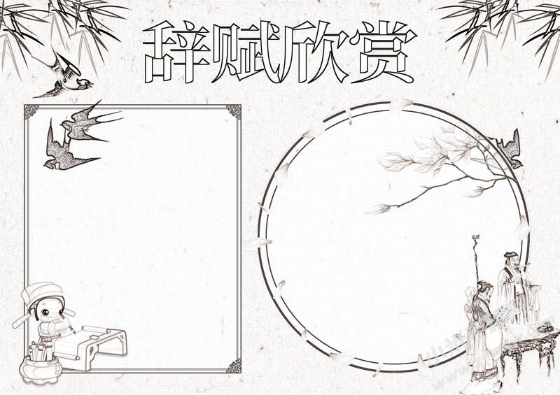 辭賦欣賞手抄報(bào)黑白線稿.jpg