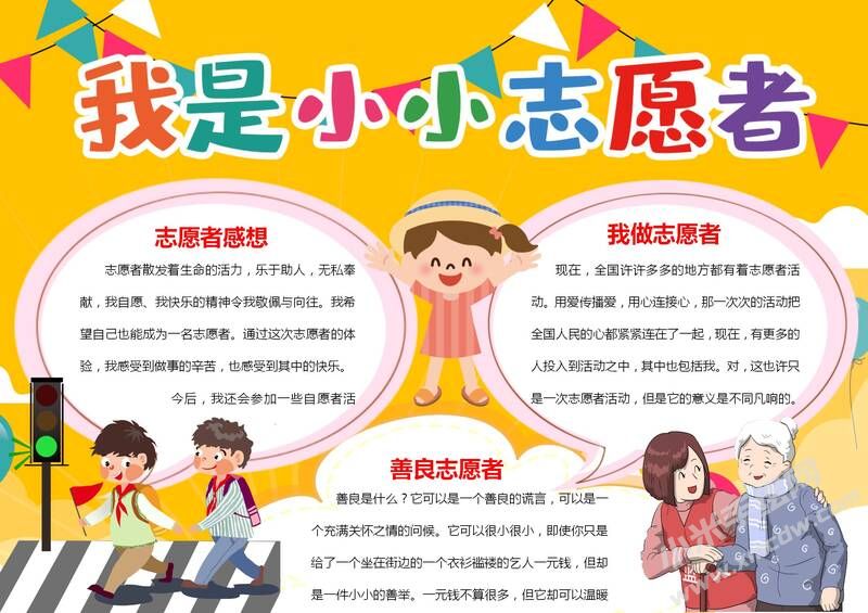 我是小小志愿者手抄報模板02.jpg
