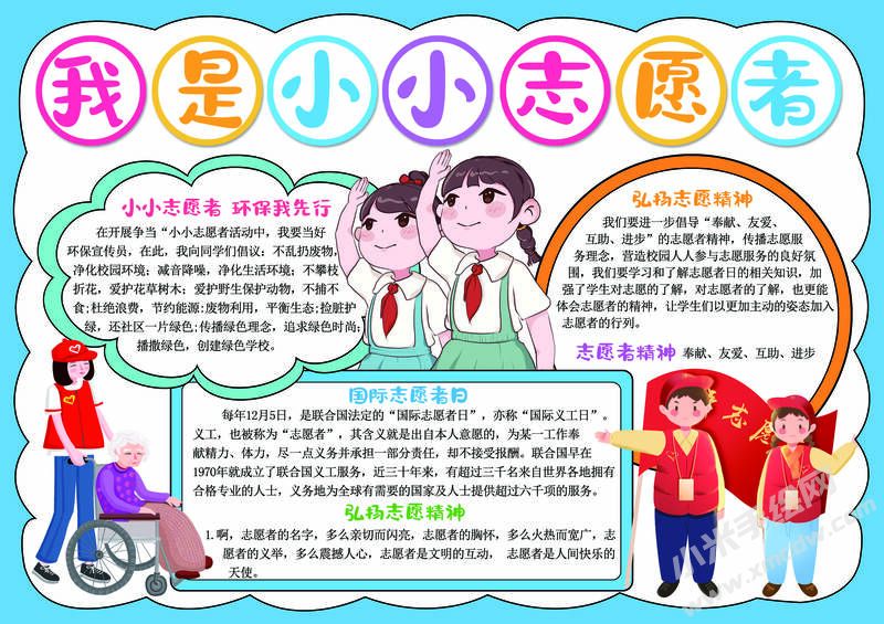 我是小小志愿者手抄報模板01.jpg