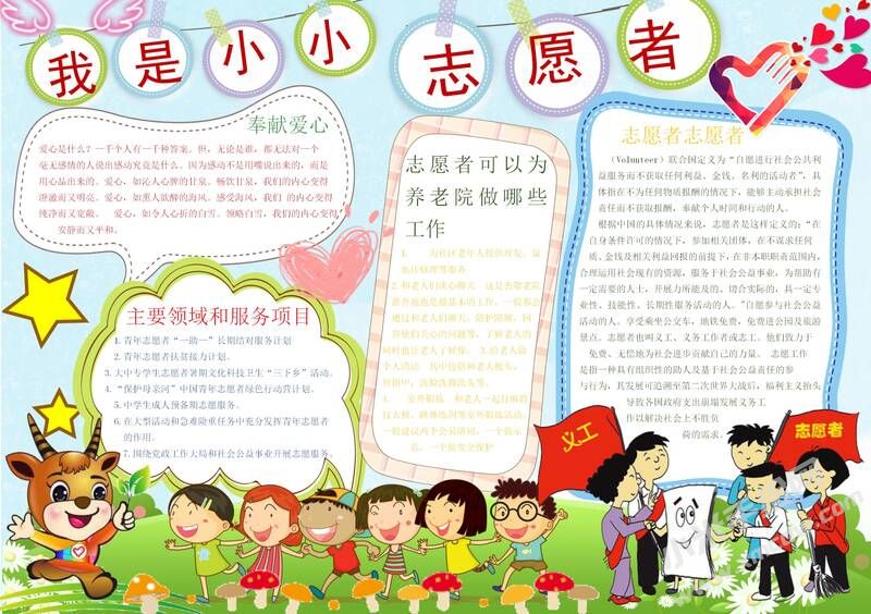我是小小志愿者手抄報模板04.jpg