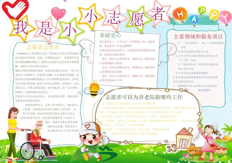 我是小小志愿者手抄報模板05.jpg