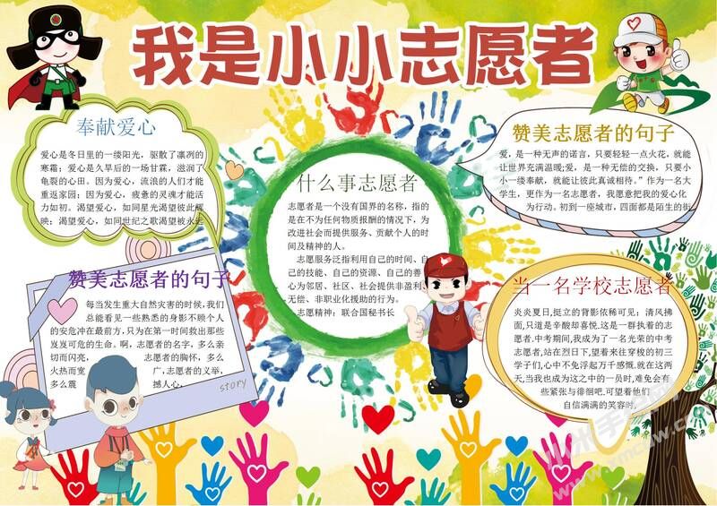 我是小小志愿者手抄報模板06.jpg