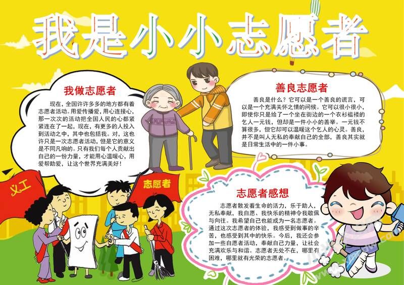 我是小小志愿者手抄報模板07.jpg