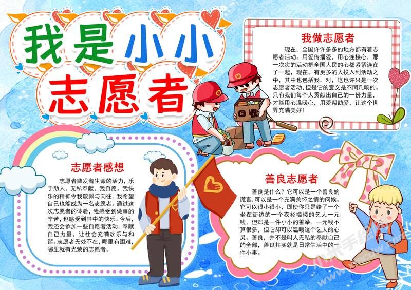 我是小小志愿者手抄報模板09.jpg