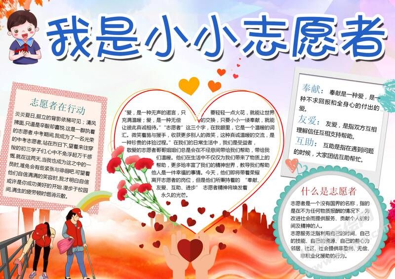 我是小小志愿者手抄報模板10.jpg