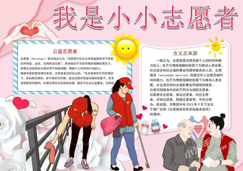 我是小小志愿者手抄報模板12.jpg