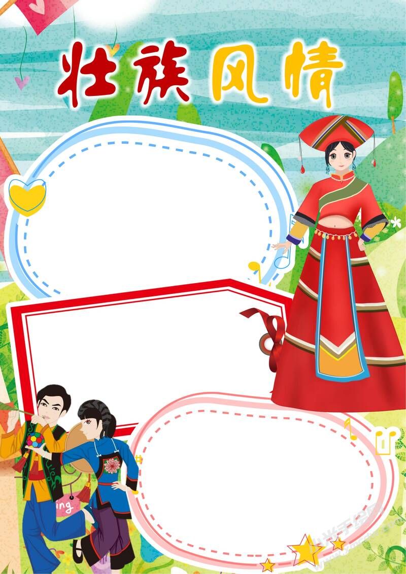 壯族風情手抄報模板無字版.jpg