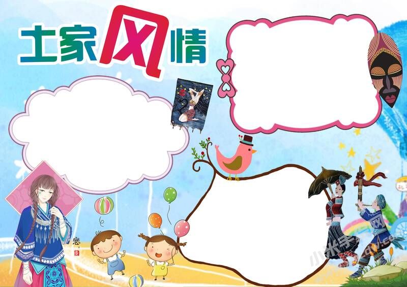 土家風(fēng)情手抄報(bào)模板無(wú)字版.jpg