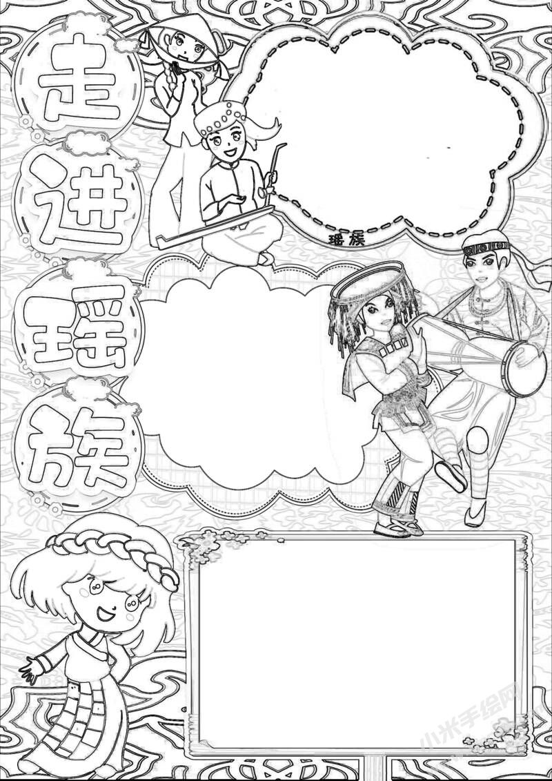 走進(jìn)瑤族手抄報(bào)黑白線稿.jpeg