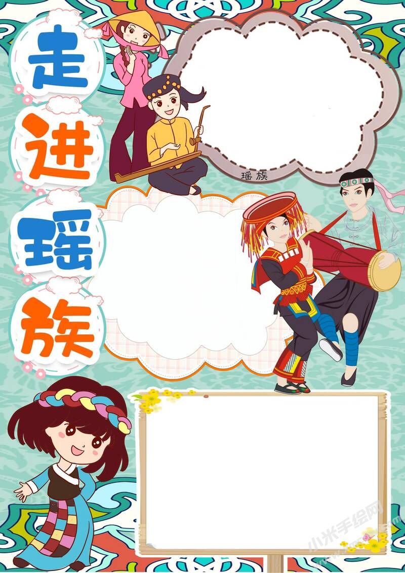 走進(jìn)瑤族手抄報(bào)模板無(wú)字版.jpeg