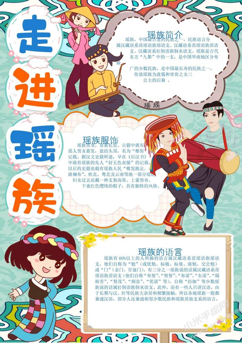 走進(jìn)瑤族手抄報(bào)模板有字版.jpeg