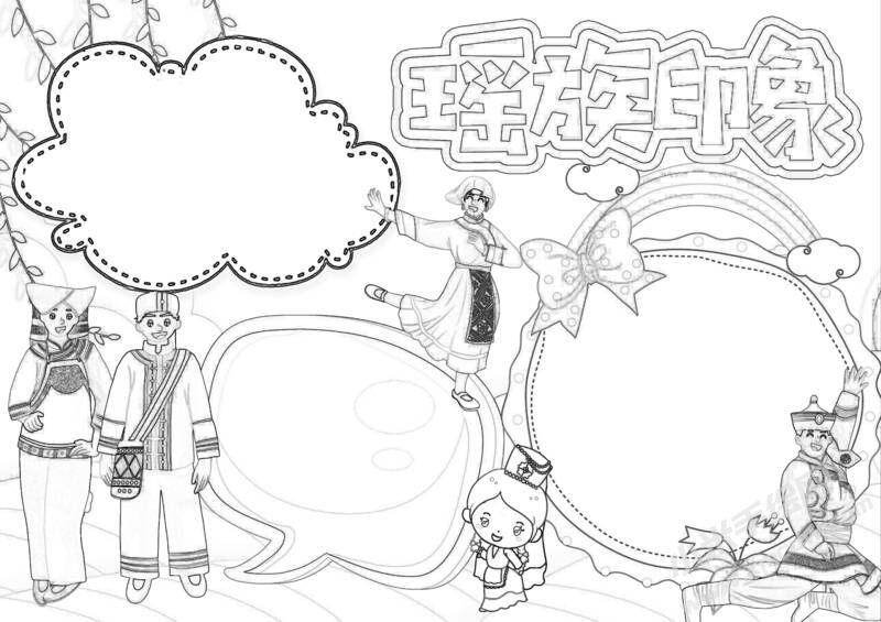 瑤族印象手抄報(bào)黑白線稿.jpeg
