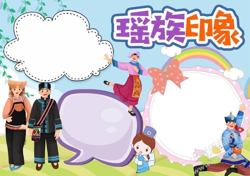瑤族印象手抄報(bào)模板無字版.jpeg