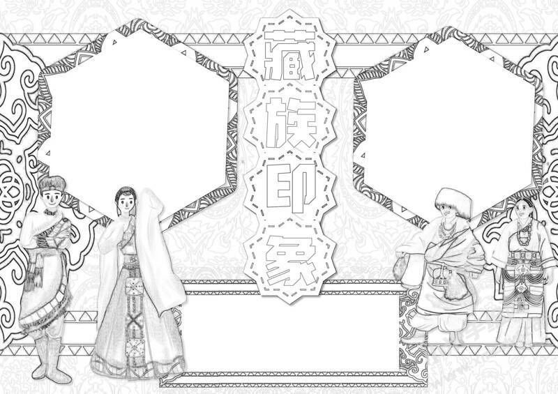 藏族印象手抄報黑白線稿.jpeg