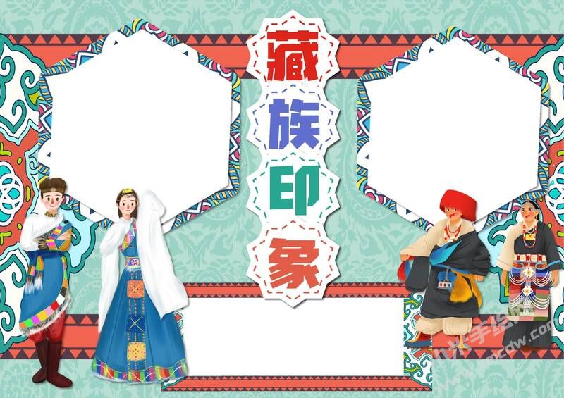 藏族印象手抄報模板無字版.jpeg