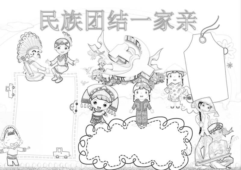 民族團(tuán)結(jié)一家親黑白線稿.jpeg