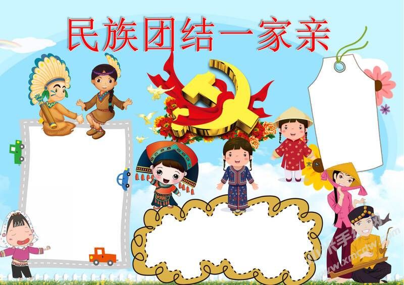 民族團(tuán)結(jié)一家親手抄報(bào)模板無字版.jpeg