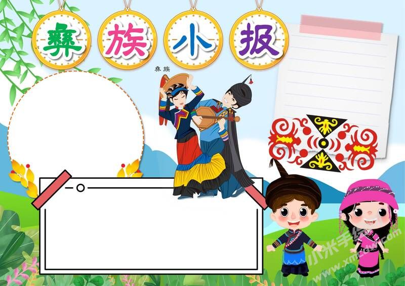 彝族小報手抄報模板無字版.jpeg