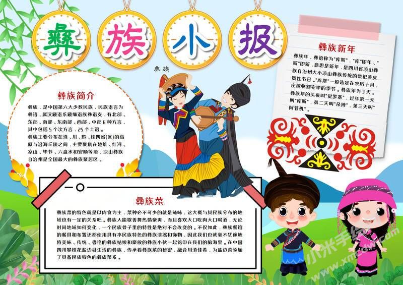 彝族小報手抄報模板有字版.jpeg
