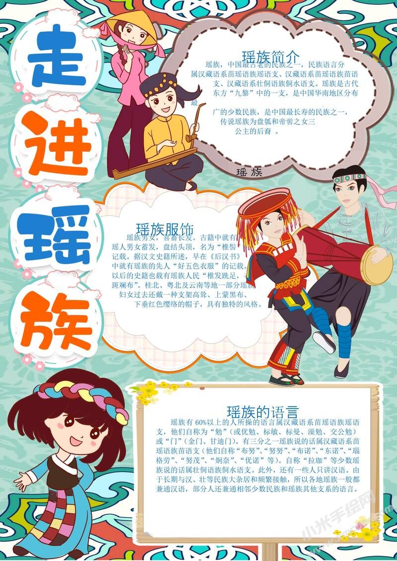 瑤族手抄報(bào)模板：走進(jìn)瑤族