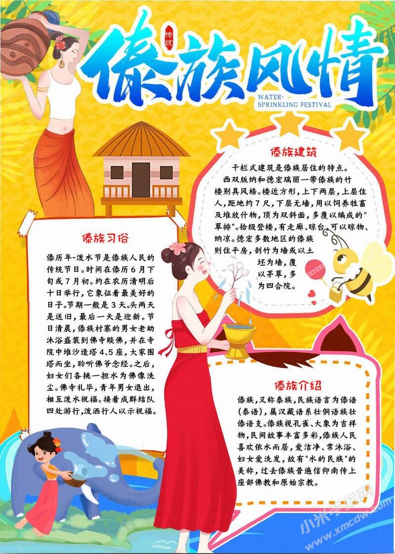 傣族手抄報：傣族風(fēng)情手抄報.jpg
