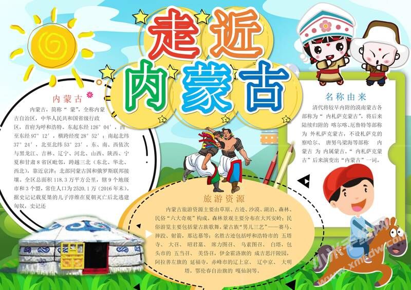 蒙古族手抄報(bào)模板：走進(jìn)內(nèi)蒙古