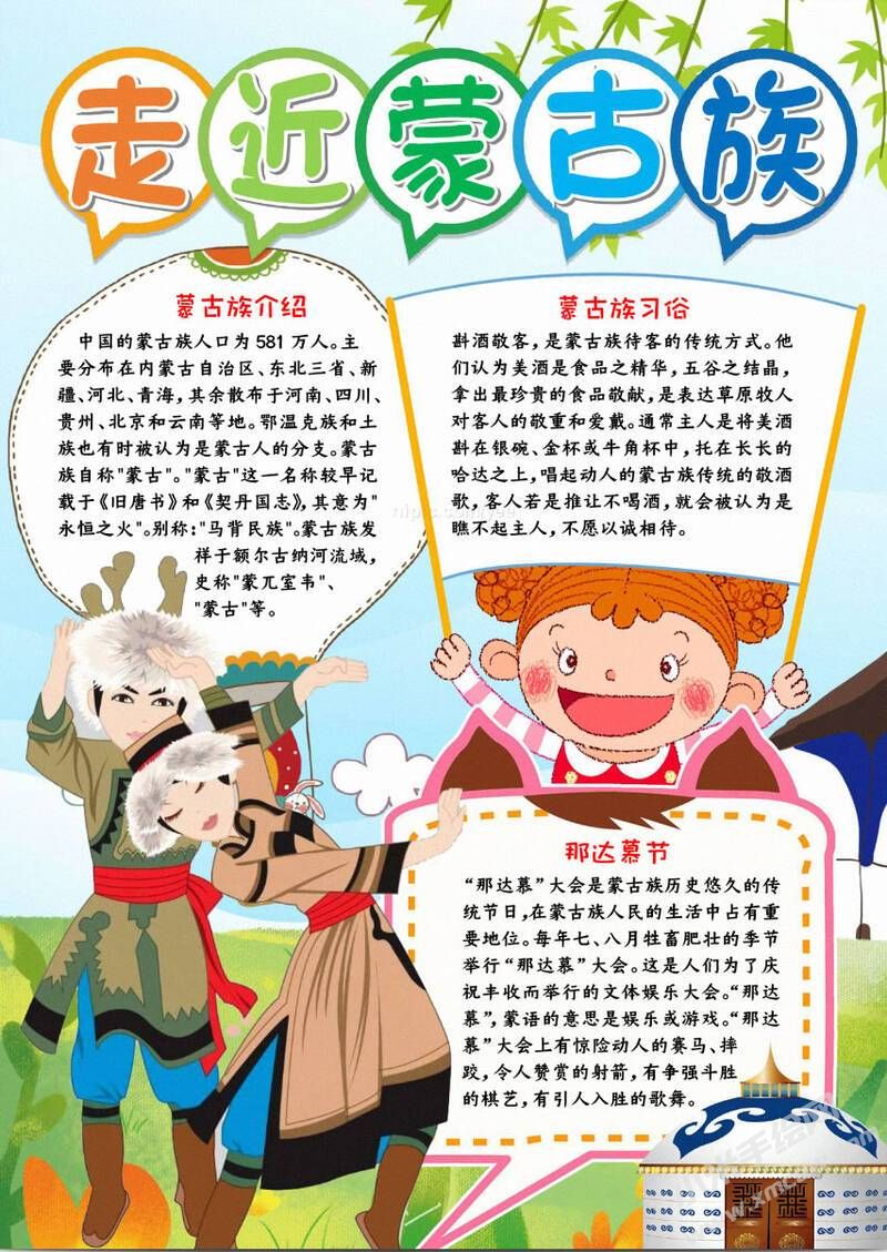 蒙古族手抄報(bào)模板：走進(jìn)蒙古族