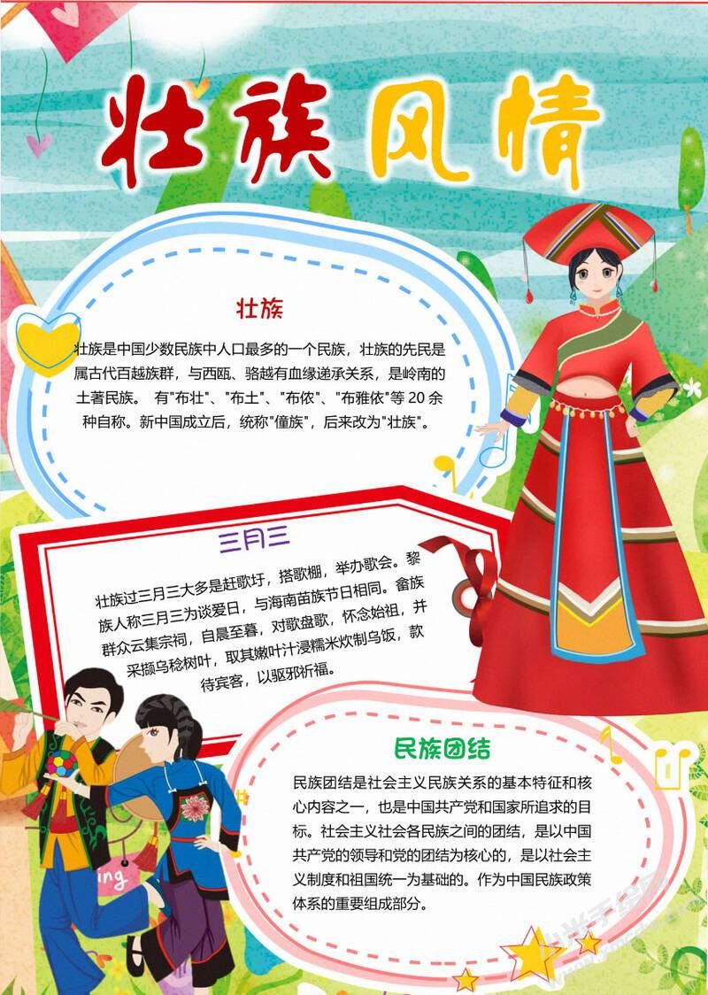 壯族手抄報模：壯族風情.jpg