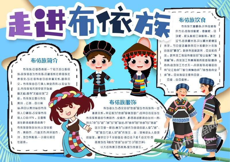 布依族手抄報(bào)模板：走進(jìn)布依族.jpg